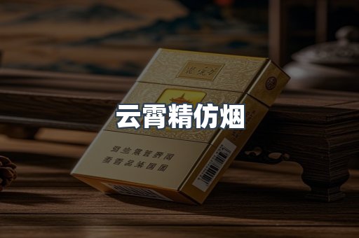云霄香烟批发